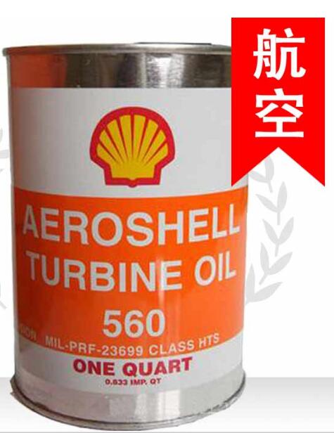 壳牌560航空涡轮发动机润滑油（AeroShell Turbine Oil 560）