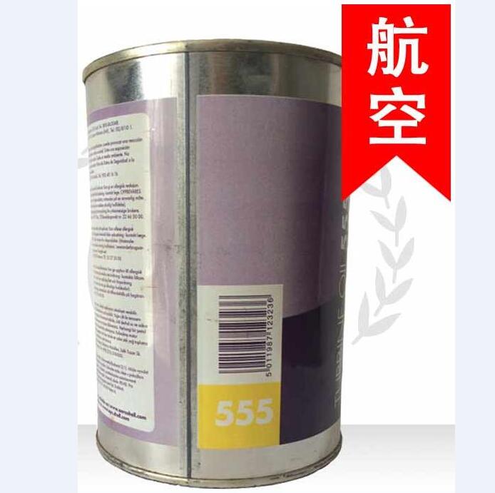 壳牌555航空涡轮发动机润滑油（AeroShell Turbine Oil 555）